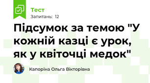 Підсумок за темою "У кожній казці є урок, як у квіточці медок"