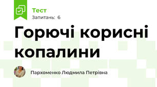 Горючі корисні копалини