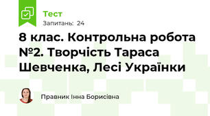 8 клас. Контрольна робота №2. Творчість Тараса Шевченка, Лесі Українки