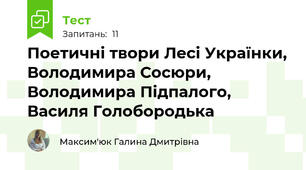 Поетичні твори Лесі Українки, Володимира Сосюри, Володимира Підпалого, Василя Голобородька