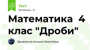 Математика  4 клас "Дроби"