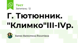Г. Тютюнник. "Климко"ІІІ-ІVр.