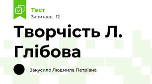 Творчість Л. Глібова
