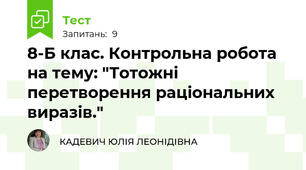 8-Б клас. Контрольна робота на тему: "Тотожні перетворення раціональних виразів."