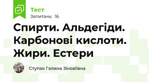 Спирти. Альдегіди. Карбонові кислоти. Жири. Естери