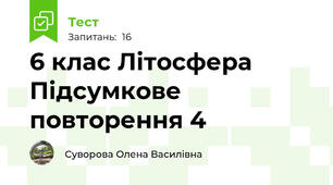 6 клас Літосфера Підсумкове повторення 4
