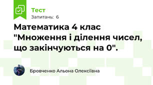 Математика 4 клас "Множення і ділення чисел, що закінчуються на 0".