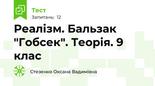 Реалізм. Бальзак "Гобсек". Теорія. 9 клас
