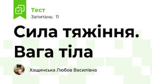 Сила тяжіння. Вага тіла