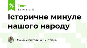 Історичне минуле нашого народу