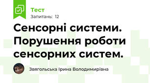 Сенсорні системи. Порушення роботи сенсорних систем.