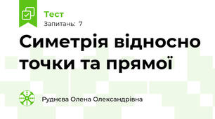 Симетрія відносно точки та прямої
