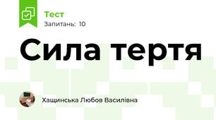 Сила тертя