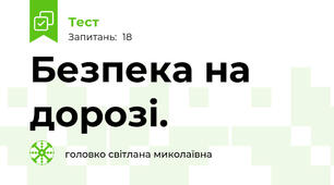 Безпека на дорозі.
