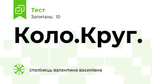 Коло.Круг.