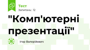 "Комп'ютерні презентації"