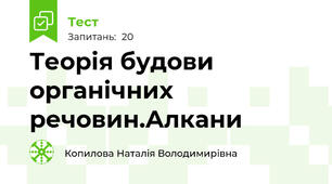 Теорія будови органічних речовин.Алкани