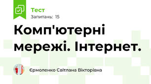 Комп'ютерні мережі. Інтернет.