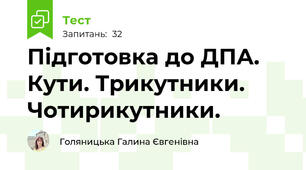 Підготовка до ДПА. Кути. Трикутники. Чотирикутники.