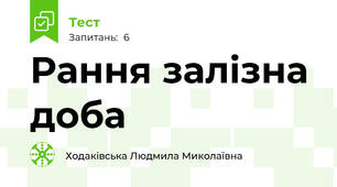 Рання залізна доба