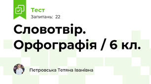   Словотвір. Орфографія / 6 кл.