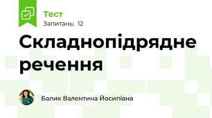 Складнопідрядне речення