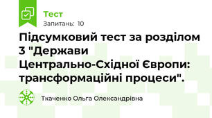 Підсумковий тест за розділом 3 "Держави Центрально-Східної Європи: трансформаційні процеси".