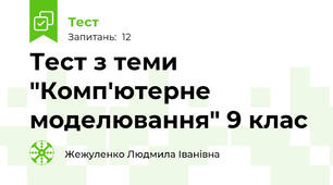 Тест з теми "Комп'ютерне моделювання" 9 клас