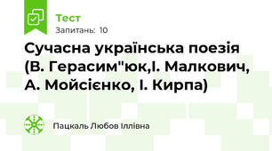 Сучасна українська поезія (В. Герасим"юк,І. Малкович, А. Мойсієнко, І. Кирпа)