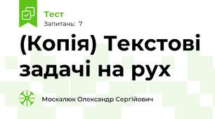(Копія) Текстові задачі на рух