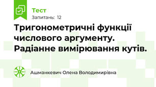 Тригонометричні функції числового аргументу. Радіанне вимірювання кутів.