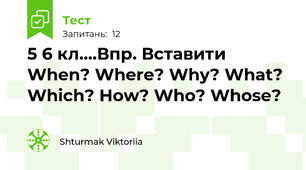 5 6 кл....Впр. Вставити  When? Where? Why? What? Which? How? Who? Whose?