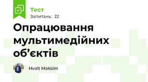  Опрацювання мультимедійних об’єктів