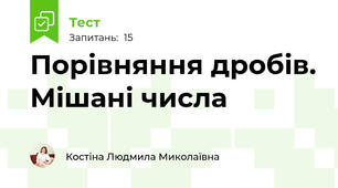 Порівняння дробів. Мішані числа