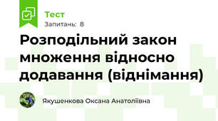 Розподільний закон множення відносно додавання (віднімання)