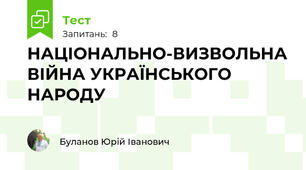 НАЦІОНАЛЬНО-ВИЗВОЛЬНА ВІЙНА УКРАЇНСЬКОГО НАРОДУ 