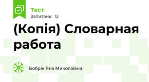 (Копія) Словарная работа
