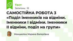 САМОСТІЙНА РОБОТА 3 «Поділ іменників на відміни.  Іменники І відміни. Іменники ІІ відміни, поділ на групи»