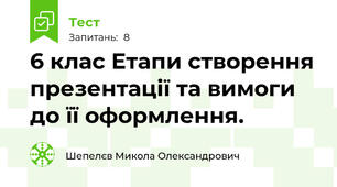 6 клас Етапи створення презентації та вимоги до її оформлення.