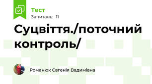 Суцвіття./поточний контроль/