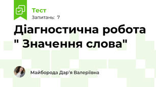 Діагностична робота " Значення слова"
