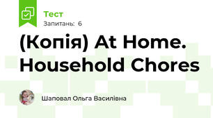 (Копія) At Home. Household Chores