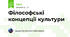 Філософські концепції культури