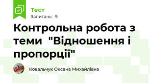 Контрольна робота з теми  "Відношення і пропорції"