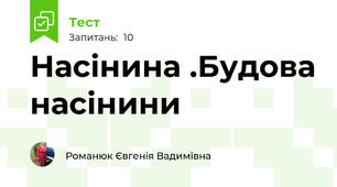 Насінина .Будова насінини