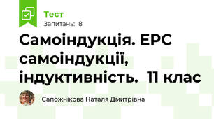 Самоіндукція. ЕРС самоіндукції, індуктивність.  11 клас
