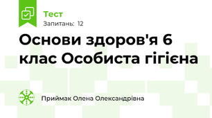  Основи здоров'я 6 клас Особиста гігієна