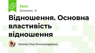  Відношення. Основна властивість відношення