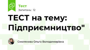 ТЕСТ на тему: Підприємництво"