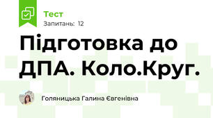 Підготовка до ДПА. Коло.Круг.